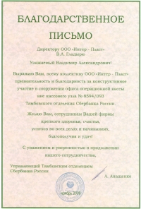 Благодарственное письмо Сбербанка России